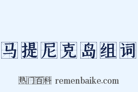 马提尼克岛组词是什么意思的图片